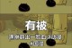 《探索罗小黑战记手游攻略，成为顶尖玩家》