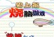 《解锁神秘世界——85关攻略》（玩转坑爹游戏，化解千难万险）