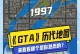 GTAV攻略手游（通过掌握GTAV攻略手游，让你成为无敌的游戏大神！）