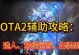2018年最全dota出装攻略（全面解析dota2英雄的最佳出装方案，助你在比赛中取得胜利）