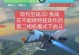 空战手游前期攻略（空战手游前期攻略详解，助你成为制空王者！）