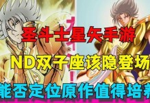 圣斗士星矢手游神之力攻略（解锁无敌神之力，打造最强圣斗士战队！）
