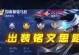 马超隐藏视野出装攻略（打造无所不见的狙击手，让敌人无处遁形）