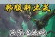 《致命老鼠出装攻略最新》（压制敌方无解！赢取胜利的关键装备选择！）