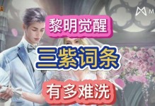 《黎明觉醒手游氪金攻略大全》（打造最强角色，畅享游戏乐趣）