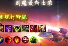 剑魔新版出装思路攻略（全面解析剑魔新版出装及技巧，助你成为强大的剑魔玩家）