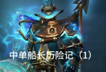 全面攻略最新版以船长全部出装（带你玩转全新版本的海上征战）