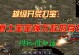 《热血传奇宝宝无敌出装攻略》（成为无敌玩家必备，宝宝装备合理搭配全解析）