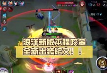 刺客程咬金铭文出装攻略（玩转程咬金，助你成为无敌刺客）