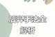 《以后裔出装顺序最新攻略》（掌握关键出装，助你游刃有余）