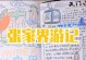 探秘张家界之美——自驾游攻略手帐（一场自由自在的张家界之旅，尽享奇妙之美）