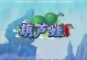 葫芦娃手游龙王殿攻略（解锁隐藏关卡、获取高级装备，让你成为无敌战士！）