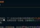 最新符文攻略——出装指南（提升游戏体验，打造无敌盲僧！）