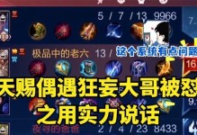 王者荣耀天赐出装攻略——最强输出快人一步（掌握天赐出装，秒杀敌人、逆袭胜利！）