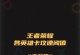巨魔打野出装攻略