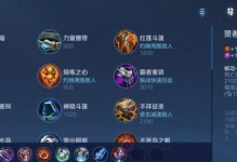 《全面解析新版小明铭文出装顺序攻略》（掌握最强英雄铭文搭配，成为对局主宰）