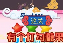 糖果传奇92关攻略（成为糖果传奇王者的必备指南，让你轻松突破关卡难关）