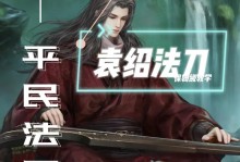 《率土之滨袁绍出装攻略》（成为战场中的无敌主公，一起来了解袁绍的出装技巧吧！）