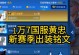 黄忠出装打法攻略（全面提升黄忠输出能力的装备选择与技巧）