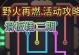 LOL手游3.2攻略（解析最新版本，提升游戏技巧，全面掌握游戏要点）