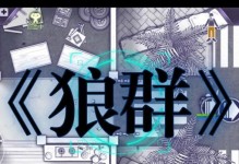 狼群手游攻略（战无不胜，决战狼群！）