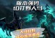 人马大招团战出装攻略（挑战敌人无往不胜！人马大招团战出装攻略）