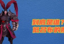 突袭长安吕布出装攻略贴吧（打败吕布的必备装备和策略，让你轻松取胜！）