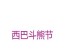 祖阿曼斗熊攻略——征服狂野的挑战（掌握关键技巧，成为顶尖猎人）
