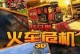 解密火车危机圣诞版攻略（揭秘精彩关卡，助你轻松通关）