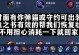 梦魇攻略大全（掌握关键装备打造无敌梦魇！）