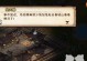 探秘华山六扇门的挑战与奇遇（挑战自我，感受华山之美）