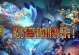 雪原双子出装攻略大揭秘！（攻略、装备、技巧全解析，助你成为雪原双子的王者！）