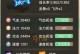 手游攻略大全（带你一起成为顶尖玩家）