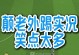 欢乐攻略（尽情开怀笑）