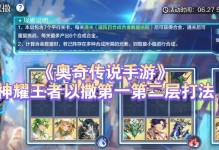 《手游奥奇传说攻略大全》（成为顶级玩家的必备秘籍，从新手到高手一步到位！）