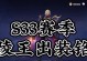 王者荣耀攻略（掌握攻略，提升兰陵王的战斗力，傲视王者赛场）