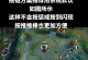 S11诺手出装攻略（剑指荣耀，破除束缚！）