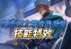 《刘备传说手游攻略大全》（征战三国，带你成就一统天下！）