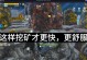 玩转手游，掌握日常挖矿攻略（挖矿攻略详解，让你成为手游大师）