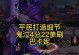 《鬼泣单刷震撼攻略》（征服鬼泣世界，独自破解战斗之道）