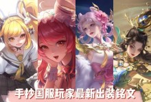 《火焰战神梦魇出装铭文攻略》（揭秘高效出装铭文搭配，助你成为梦魇王者）