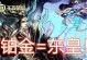 东皇反野出装攻略（极致反野打法揭秘，助你登顶王者殿堂）