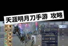 天刀明月刀手游攻略（天刀明月刀手游攻略，帮你成为最强玩家！）