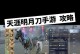 天刀明月刀手游攻略（天刀明月刀手游攻略，帮你成为最强玩家！）