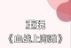 热血上海滩攻略
