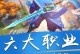 大圣归来手游第二章攻略