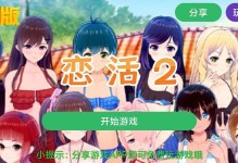 《深入解析以恋爱攻略手游70》（探讨如何在以恋爱攻略手游70中取得成功）