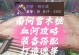 手游团长配装攻略（掌握团长配装技巧，提升战斗实力，征服手游世界！）