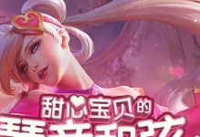《甜心女王游戏攻略，助你成为无敌女王》（打败对手，制霸游戏世界！）