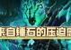 锤石3.2出装攻略（争夺胜利，选择合适的装备来决胜千里）